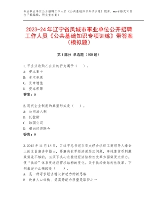 2023-24年辽宁省凤城市事业单位公开招聘工作人员《公共基础知识专项训练》带答案（模拟题）