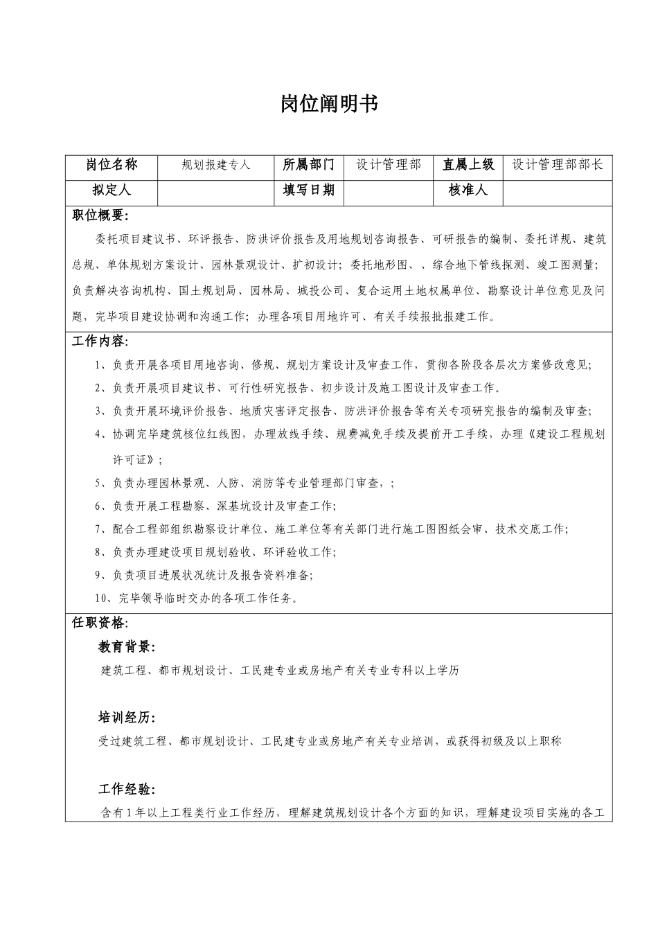2025年规划报建专员岗位说明书_第1页
