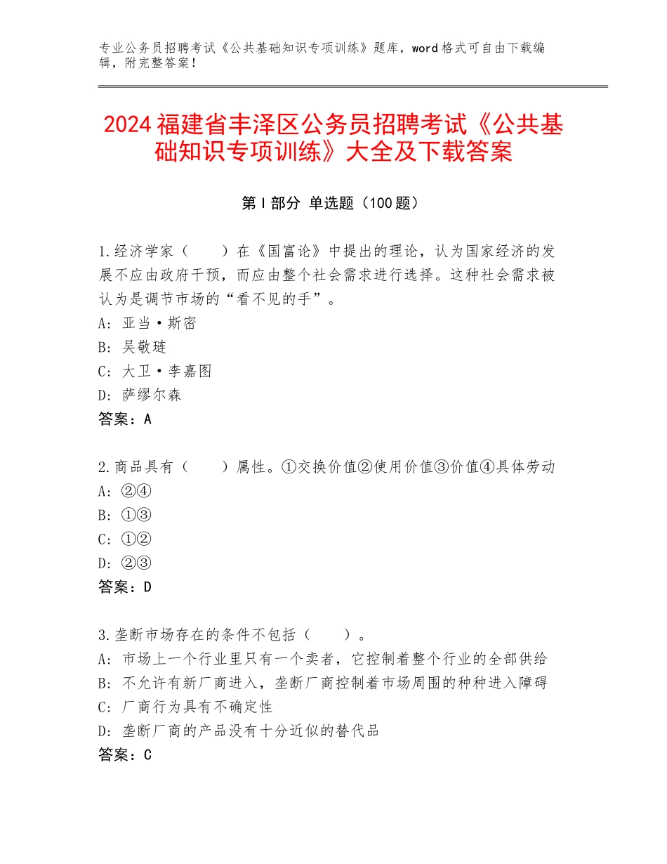 2024福建省丰泽区公务员招聘考试《公共基础知识专项训练》大全及下载答案_第1页