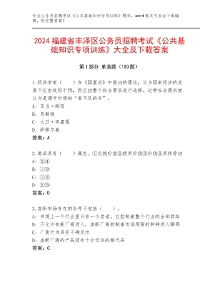 2024福建省丰泽区公务员招聘考试《公共基础知识专项训练》大全及下载答案