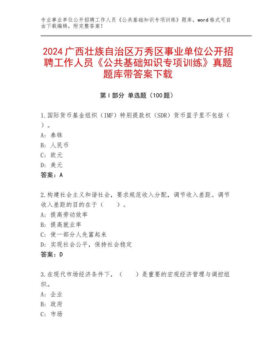 2024广西壮族自治区万秀区事业单位公开招聘工作人员《公共基础知识专项训练》真题题库带答案下载_第1页