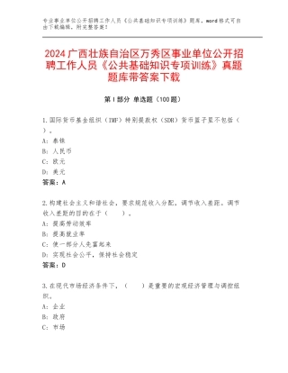 2024广西壮族自治区万秀区事业单位公开招聘工作人员《公共基础知识专项训练》真题题库带答案下载