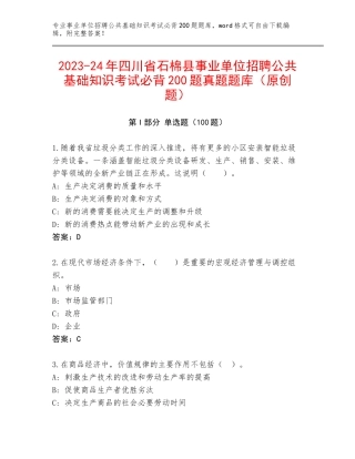 2023-24年四川省石棉县事业单位招聘公共基础知识考试必背200题真题题库（原创题）
