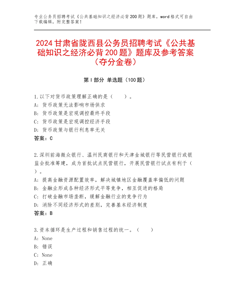 2024甘肃省陇西县公务员招聘考试《公共基础知识之经济必背200题》题库及参考答案（夺分金卷）_第1页