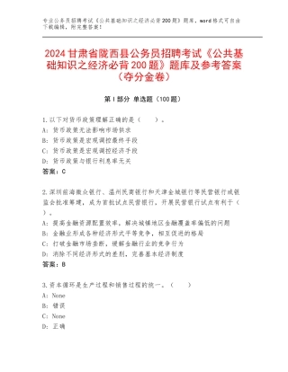2024甘肃省陇西县公务员招聘考试《公共基础知识之经济必背200题》题库及参考答案（夺分金卷）