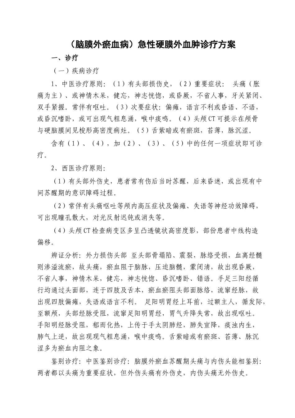 2025年硬膜外血肿中医诊疗方案_第1页