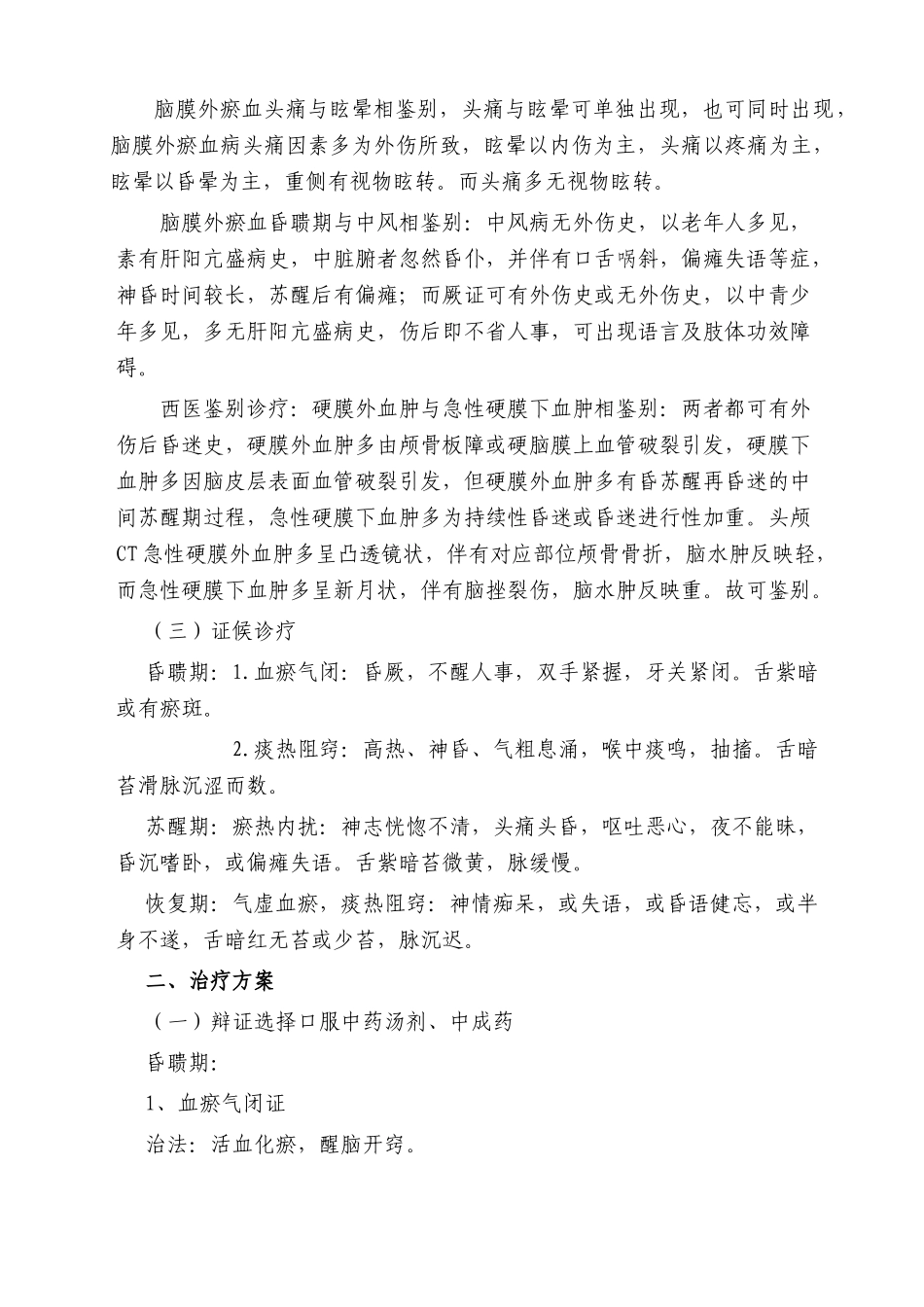 2025年硬膜外血肿中医诊疗方案_第2页