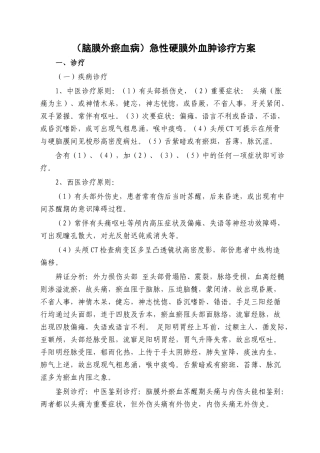 2025年硬膜外血肿中医诊疗方案