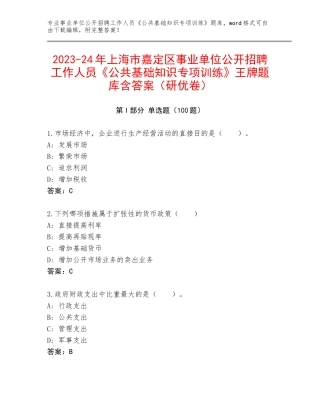 2023-24年上海市嘉定区事业单位公开招聘工作人员《公共基础知识专项训练》王牌题库含答案（研优卷）