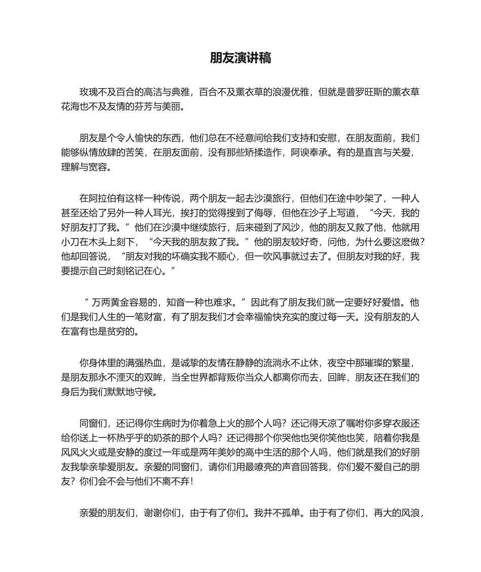 2025年朋友演讲稿_第1页