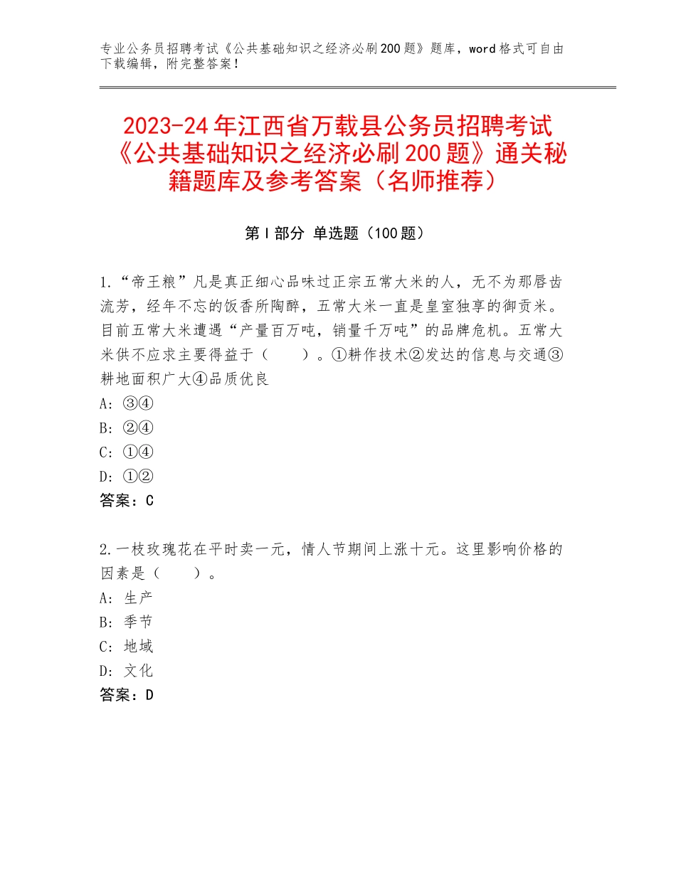 2023-24年江西省万载县公务员招聘考试《公共基础知识之经济必刷200题》通关秘籍题库及参考答案（名师推荐）_第1页