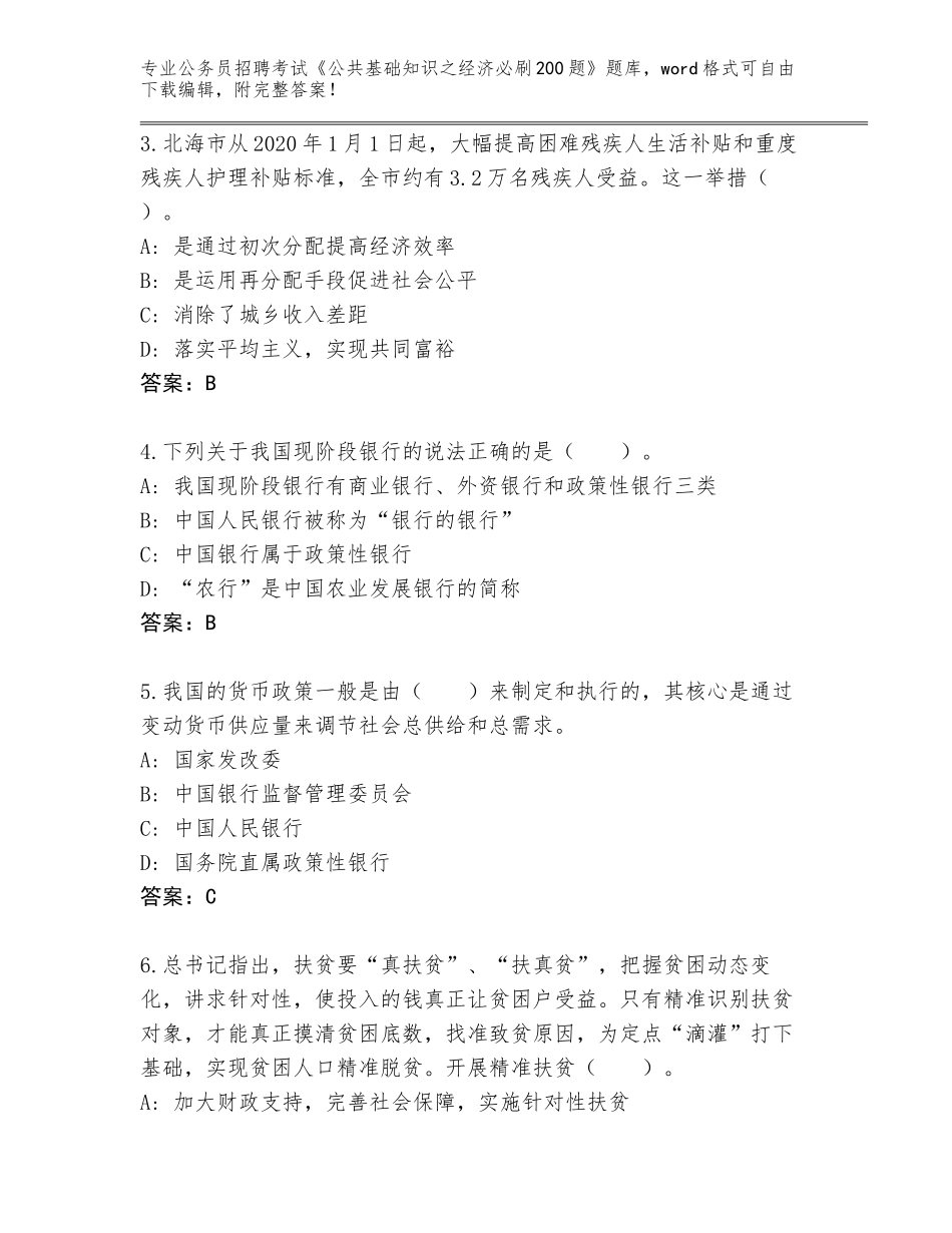 2023-24年江西省万载县公务员招聘考试《公共基础知识之经济必刷200题》通关秘籍题库及参考答案（名师推荐）_第2页