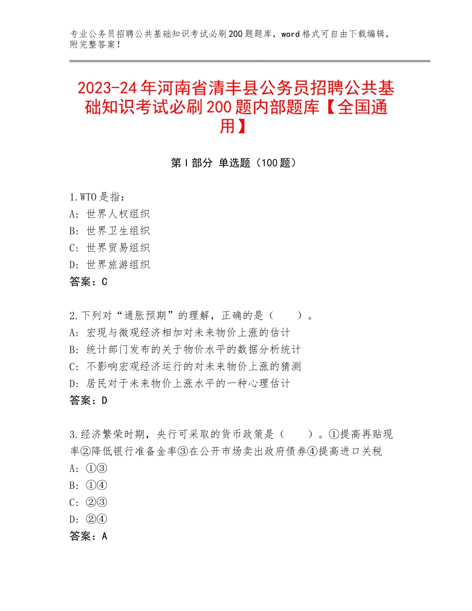2023-24年河南省清丰县公务员招聘公共基础知识考试必刷200题内部题库【全国通用】_第1页