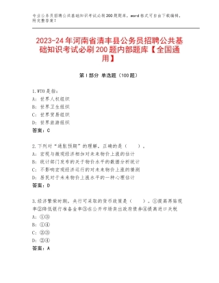 2023-24年河南省清丰县公务员招聘公共基础知识考试必刷200题内部题库【全国通用】