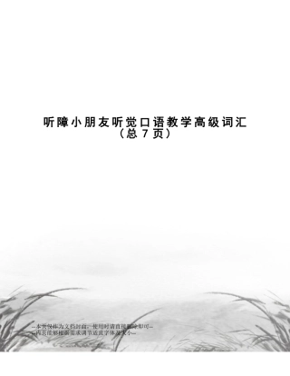 2025年听障儿童听觉口语教学高级词汇