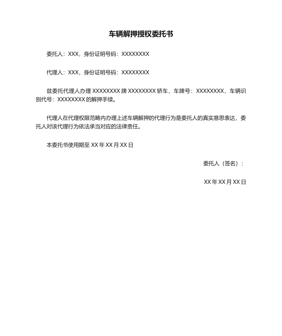 2025年委托书：车辆解押授权委托书_第1页