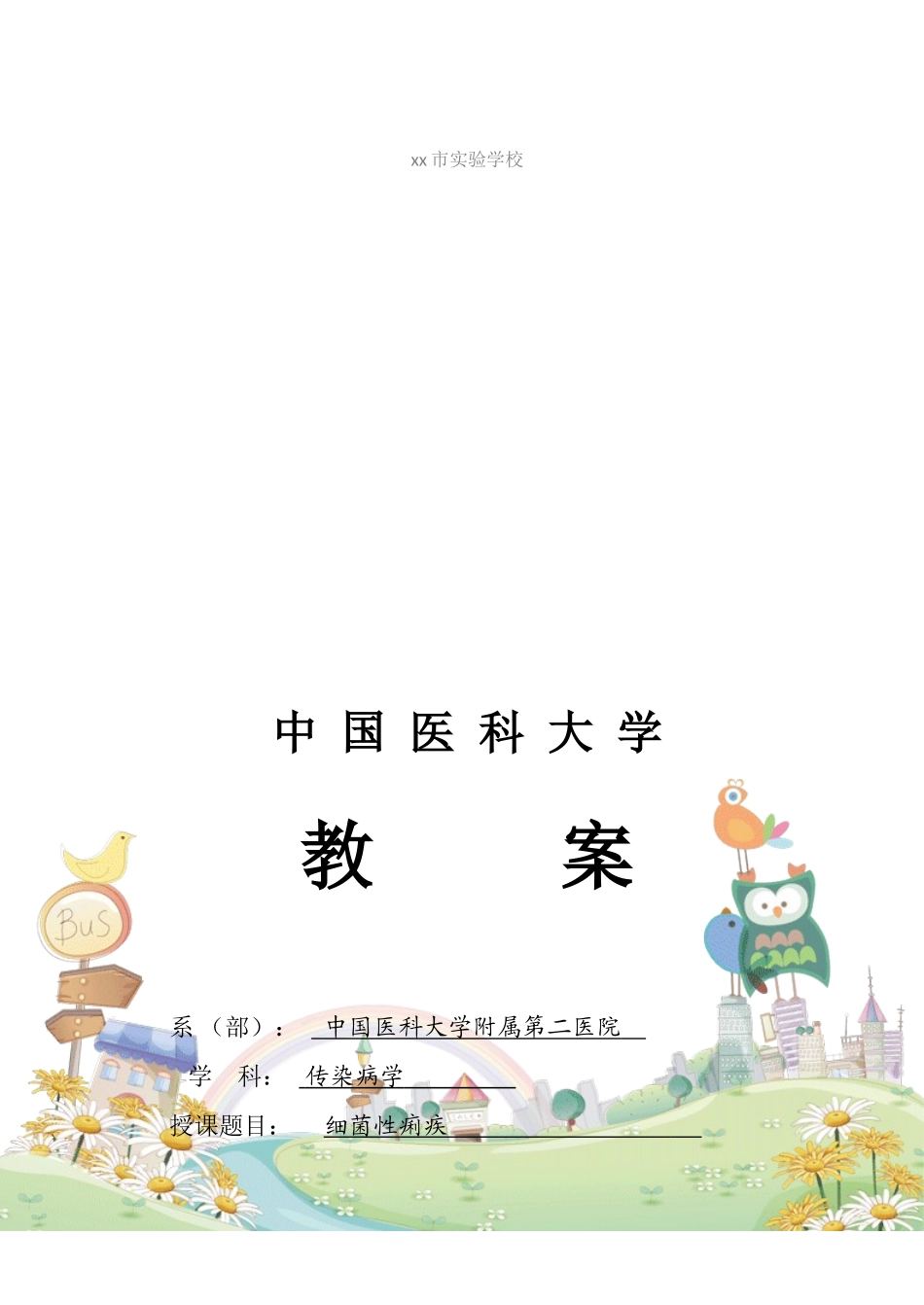 2025年中国医科大学教案新部编本传染病学细菌性痢疾_第2页