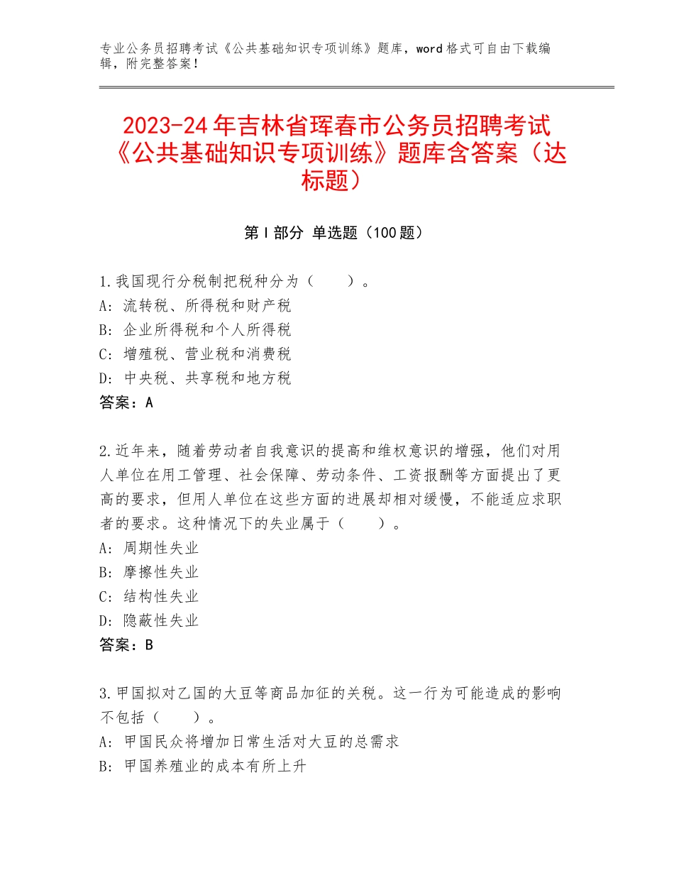 2023-24年吉林省珲春市公务员招聘考试《公共基础知识专项训练》题库含答案（达标题）_第1页