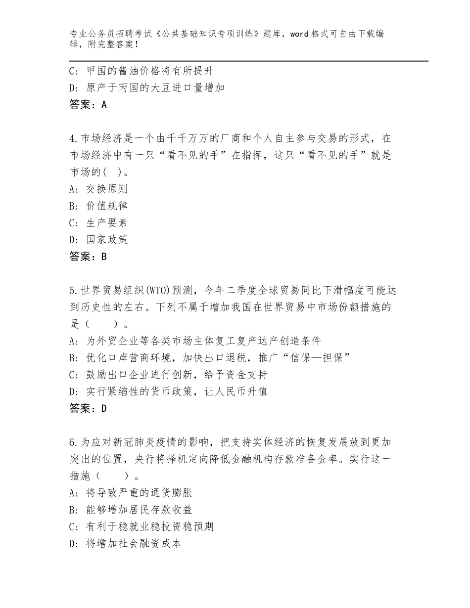 2023-24年吉林省珲春市公务员招聘考试《公共基础知识专项训练》题库含答案（达标题）_第2页