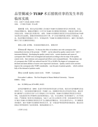 2025年品管圈降低TURP术后膀胱痉挛的发生率的临床实践