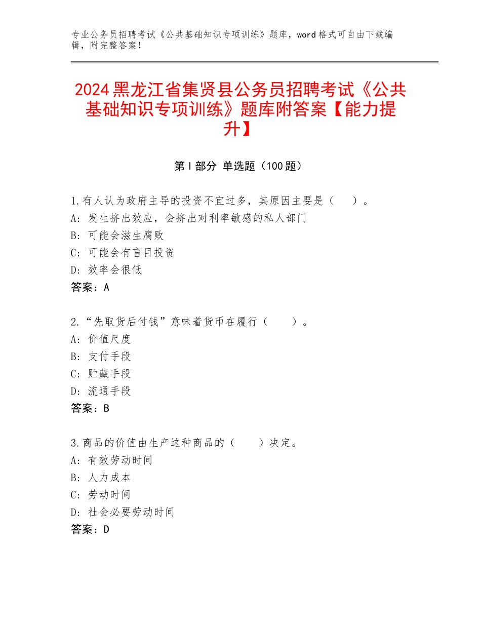 2024黑龙江省集贤县公务员招聘考试《公共基础知识专项训练》题库附答案【能力提升】_第1页