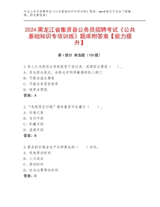 2024黑龙江省集贤县公务员招聘考试《公共基础知识专项训练》题库附答案【能力提升】