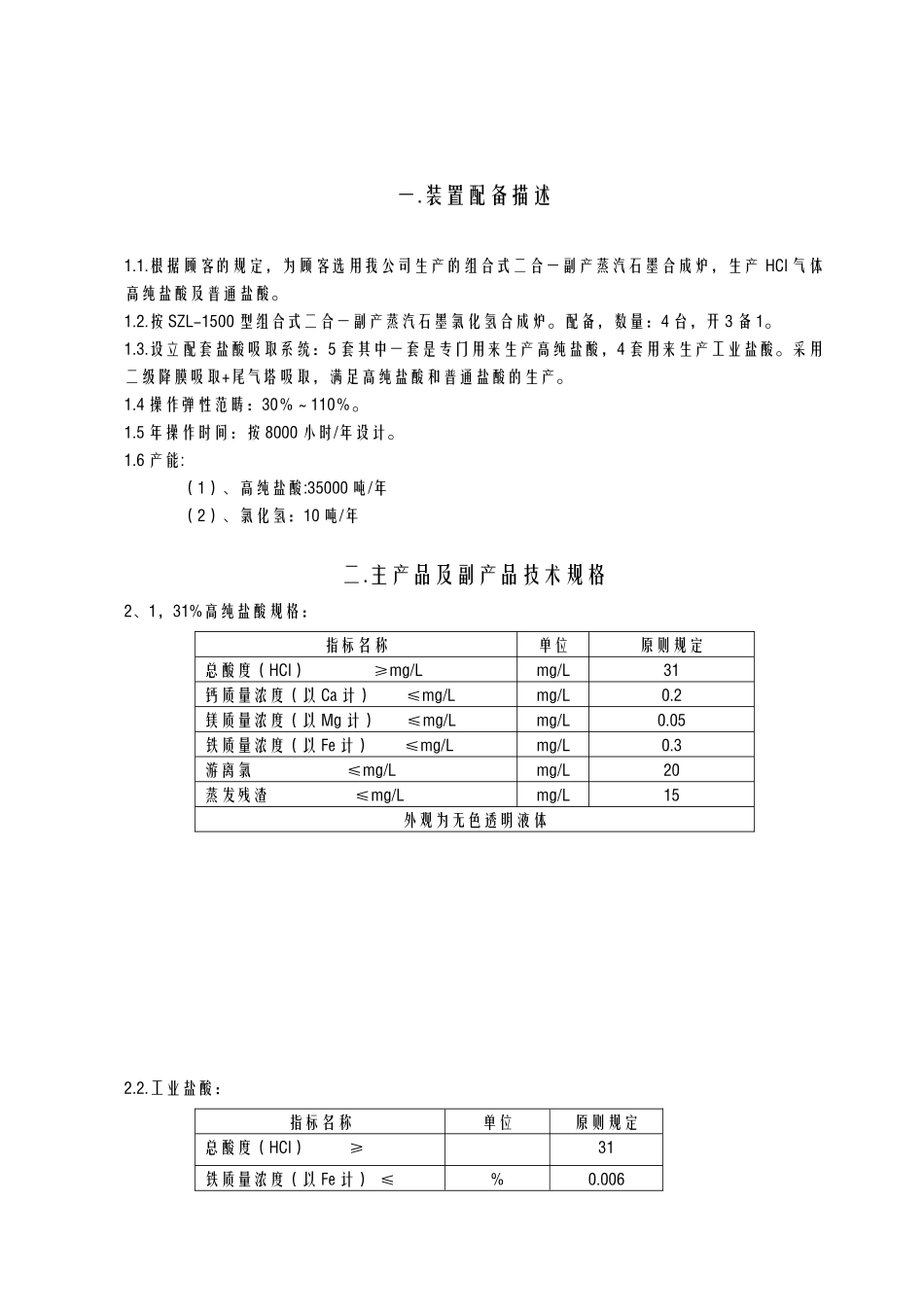 2025年氯化氢合成及盐酸合成技术方案_第2页