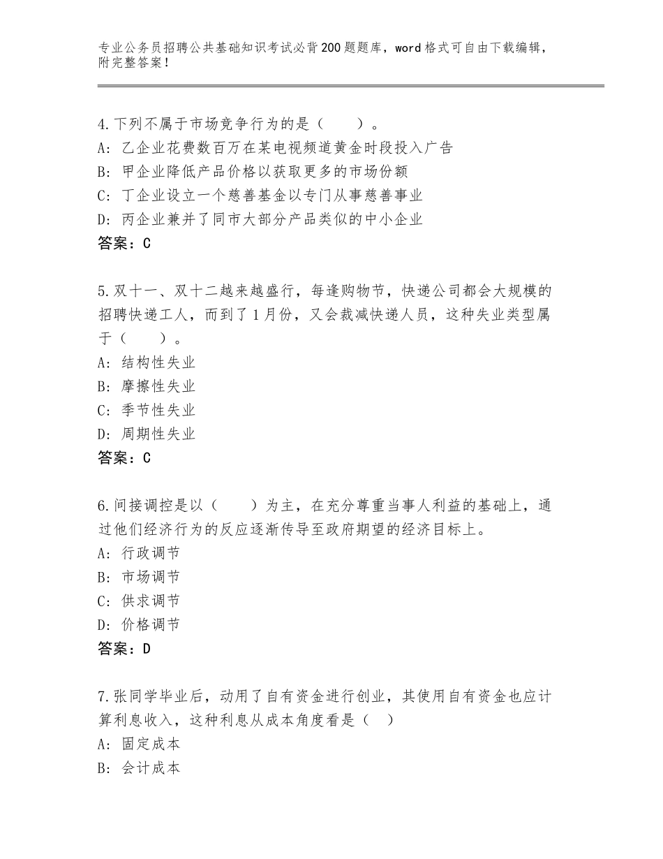 2024河南省管城回族区公务员招聘公共基础知识考试必背200题题库及答案（典优）_第2页