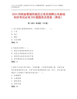 2024河南省管城回族区公务员招聘公共基础知识考试必背200题题库及答案（典优）