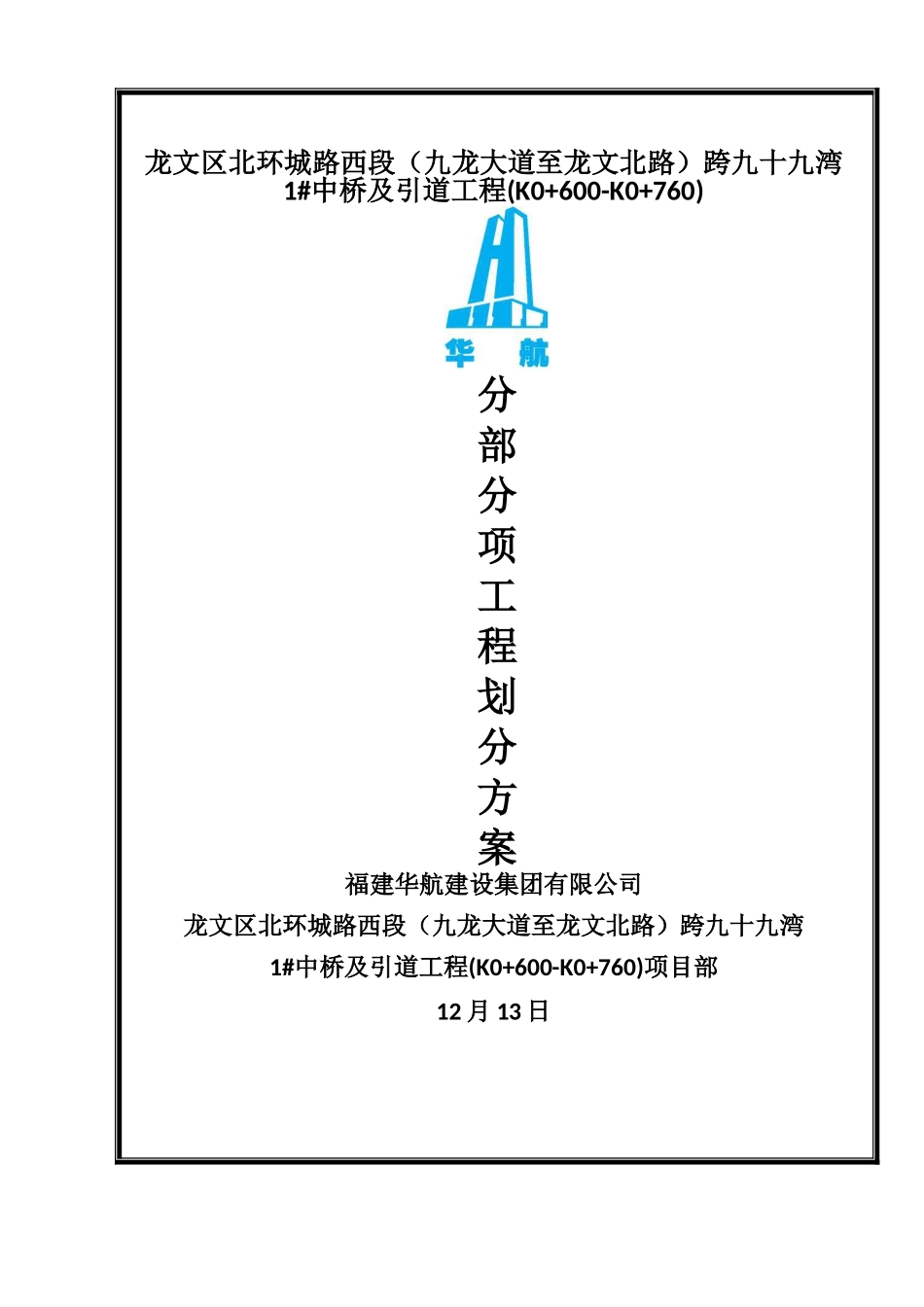 2025年市政工程分部分项工程划分_第1页