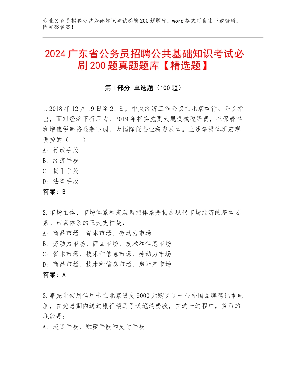 2024广东省公务员招聘公共基础知识考试必刷200题真题题库【精选题】_第1页