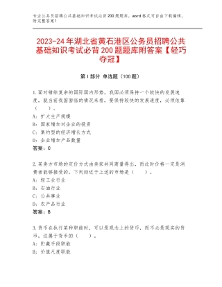2023-24年湖北省黄石港区公务员招聘公共基础知识考试必背200题题库附答案【轻巧夺冠】