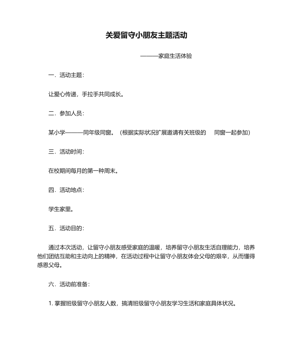 2025年关爱留守儿童主题活动_第1页