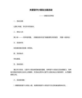 2025年关爱留守儿童主题活动