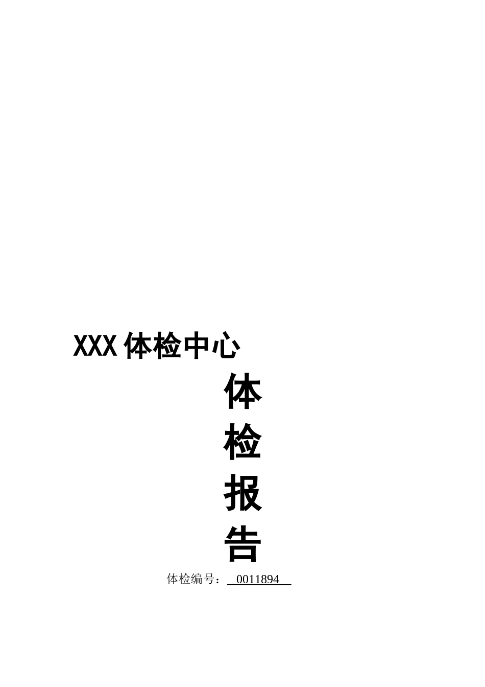 2025年体检中心入职体检报告_第2页