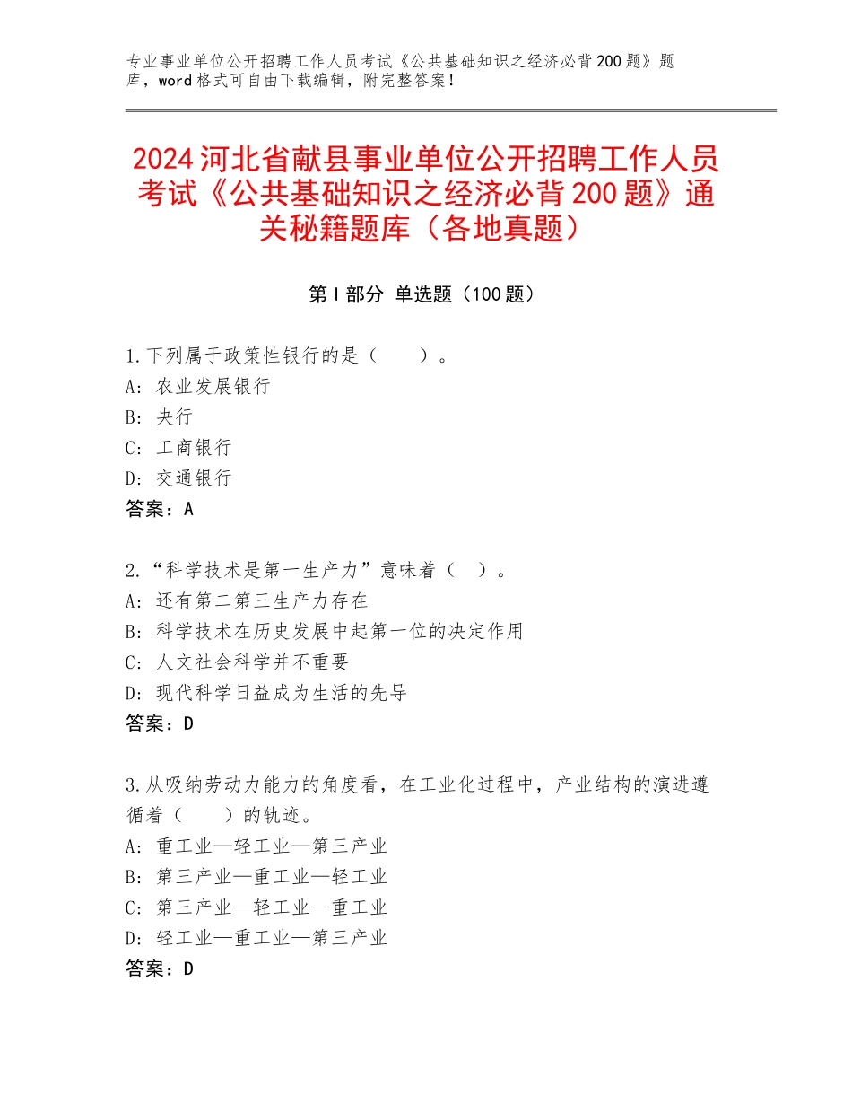 2024河北省献县事业单位公开招聘工作人员考试《公共基础知识之经济必背200题》通关秘籍题库（各地真题）_第1页