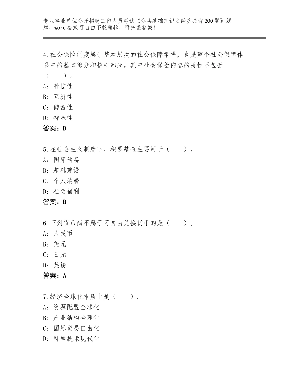 2024河北省献县事业单位公开招聘工作人员考试《公共基础知识之经济必背200题》通关秘籍题库（各地真题）_第2页