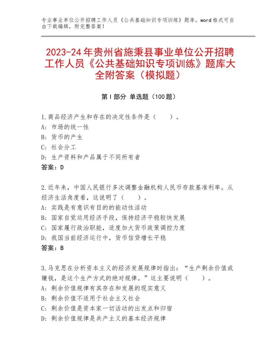 2023-24年贵州省施秉县事业单位公开招聘工作人员《公共基础知识专项训练》题库大全附答案（模拟题）_第1页
