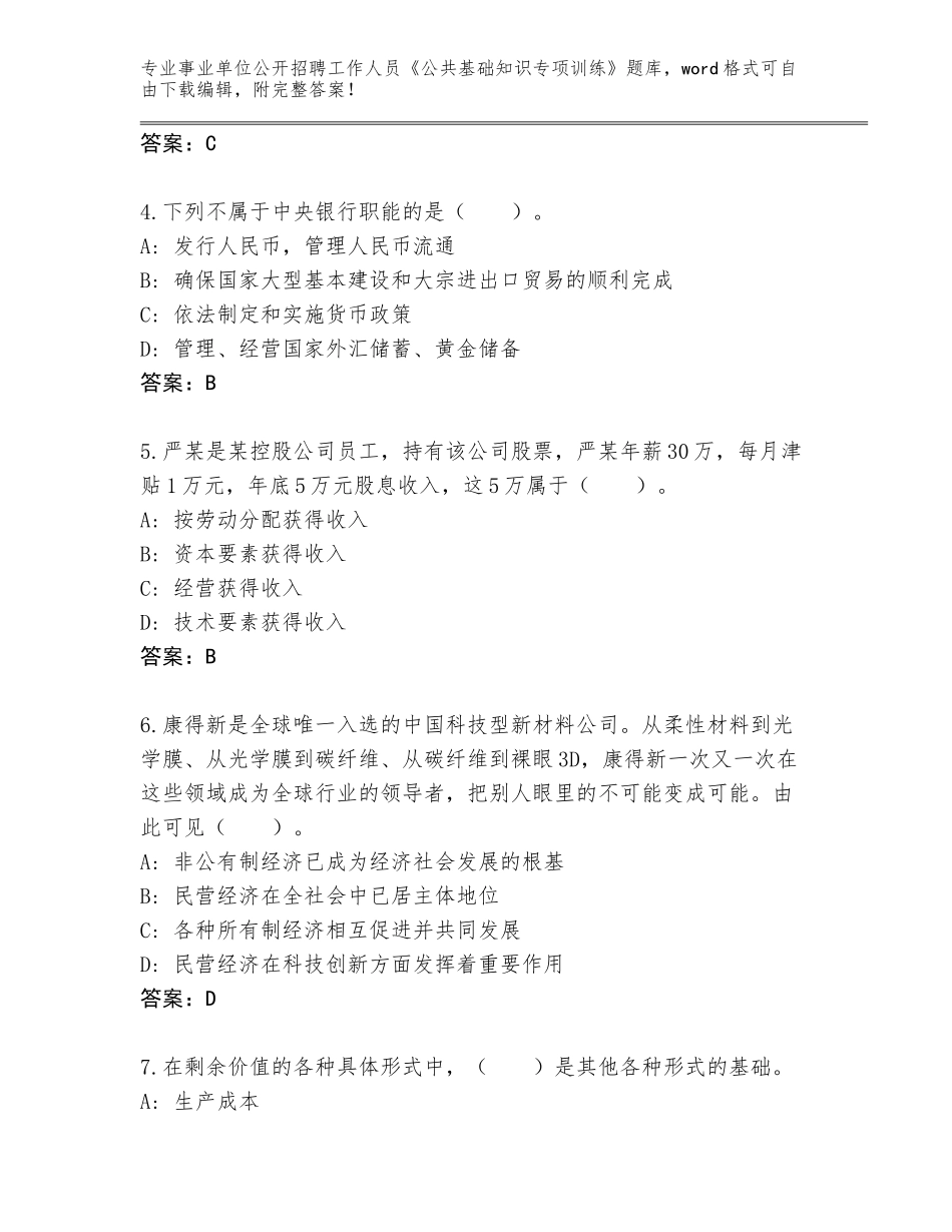 2023-24年贵州省施秉县事业单位公开招聘工作人员《公共基础知识专项训练》题库大全附答案（模拟题）_第2页