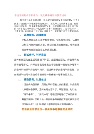 2025年学校开展预防非职业性一氧化碳中毒宣传教育活动