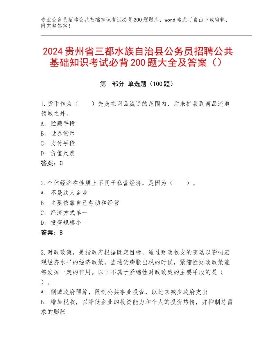 2024贵州省三都水族自治县公务员招聘公共基础知识考试必背200题大全及答案（）_第1页