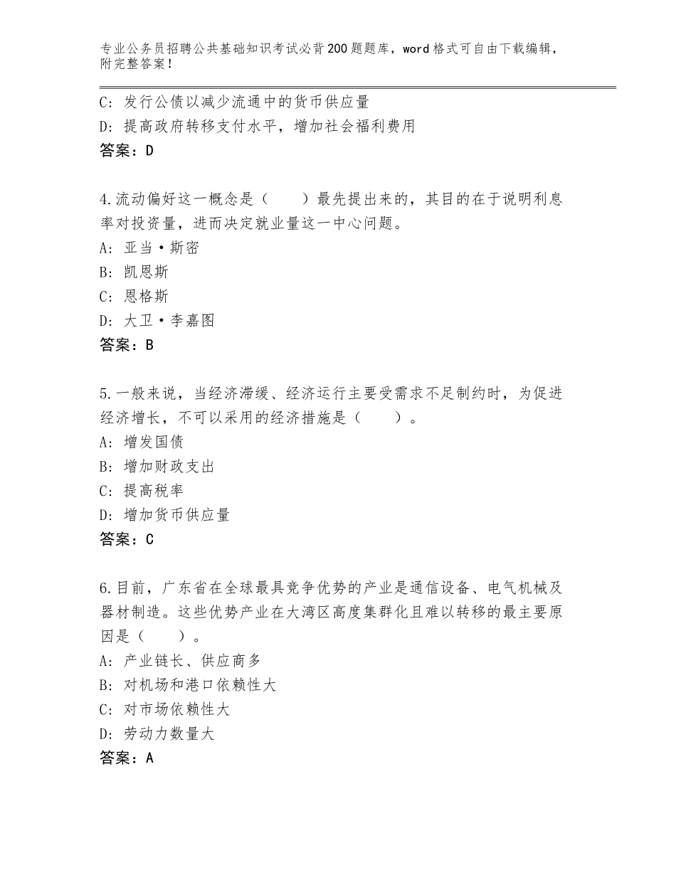 2024贵州省三都水族自治县公务员招聘公共基础知识考试必背200题大全及答案（）_第2页