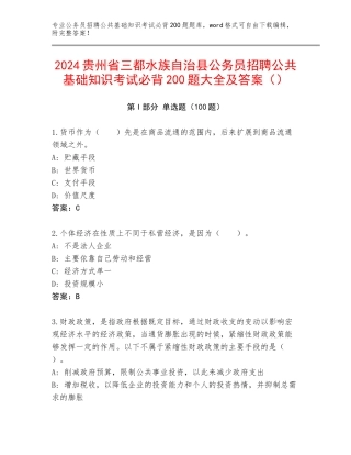 2024贵州省三都水族自治县公务员招聘公共基础知识考试必背200题大全及答案（）