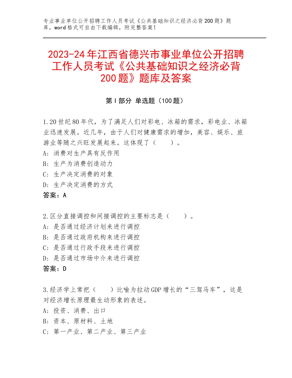 2023-24年江西省德兴市事业单位公开招聘工作人员考试《公共基础知识之经济必背200题》题库及答案_第1页