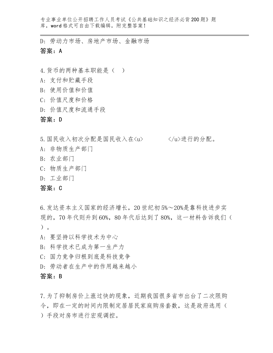 2023-24年江西省德兴市事业单位公开招聘工作人员考试《公共基础知识之经济必背200题》题库及答案_第2页
