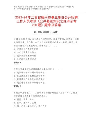 2023-24年江西省德兴市事业单位公开招聘工作人员考试《公共基础知识之经济必背200题》题库及答案