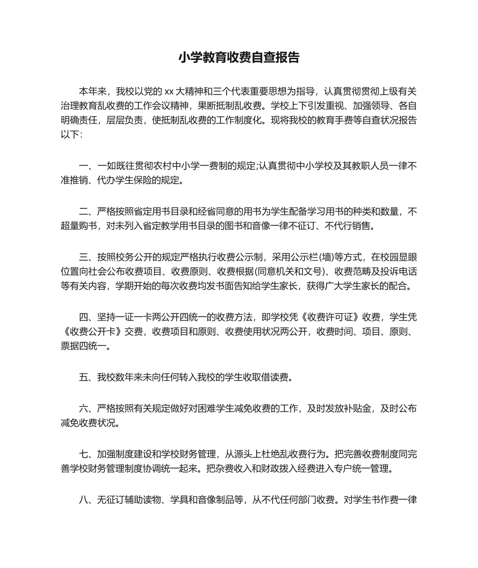 2025年自查报告 小学教育收费自查报告_第1页