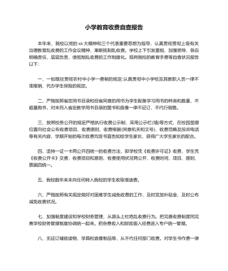 2025年自查报告 小学教育收费自查报告