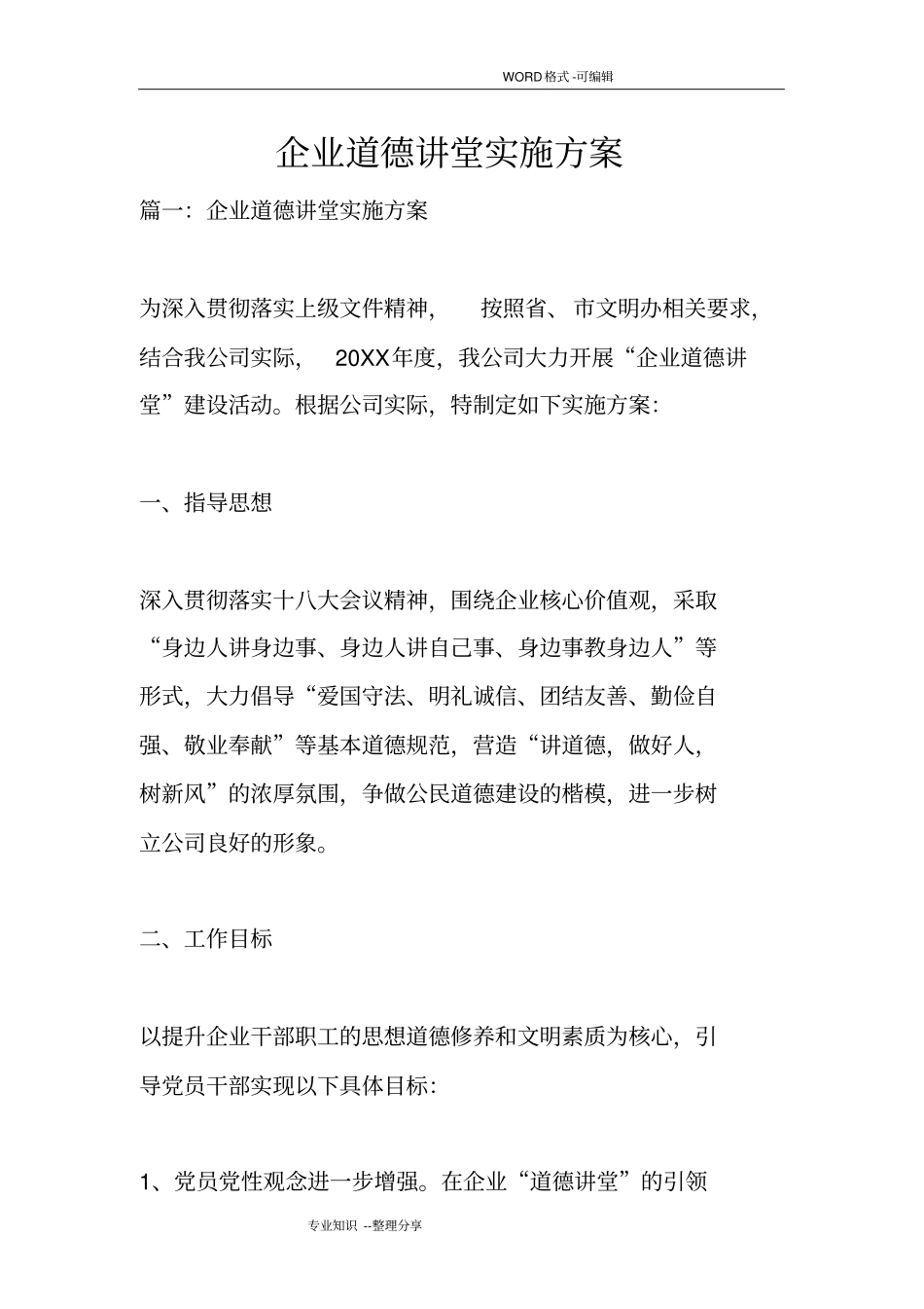 企业道德讲堂实施计划方案_第1页