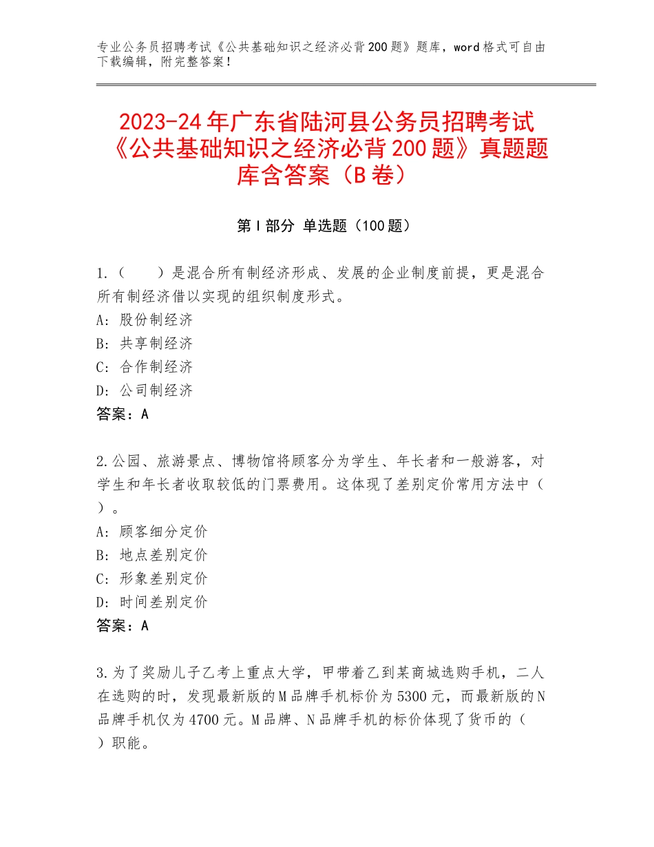 2023-24年广东省陆河县公务员招聘考试《公共基础知识之经济必背200题》真题题库含答案（B卷）_第1页